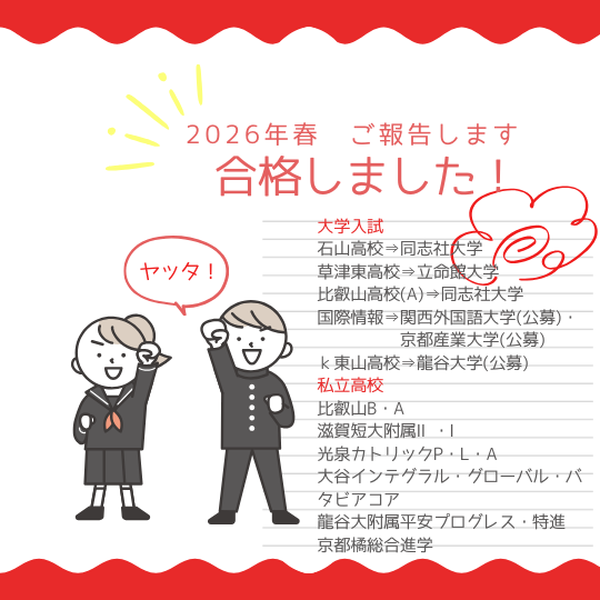学塾 2026年春 大学・私立高校合格実績